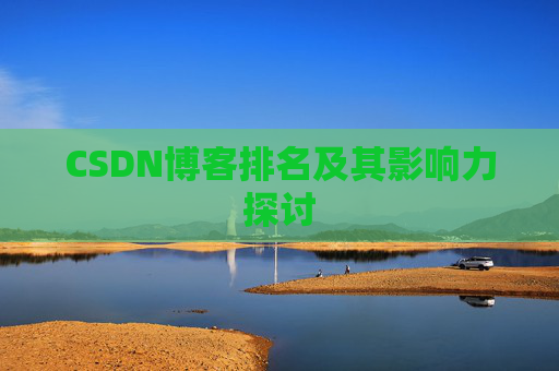 CSDN博客排名及其影响力探讨